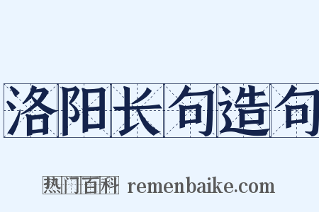 洛阳长句造句是什么意思的图片